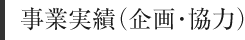 事業実績（企画・協力）