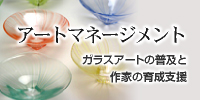 アートマネージメント　ガラスアートの普及と作家の育成支援