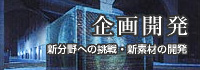 企画開発　新分野への挑戦・新素材の開発