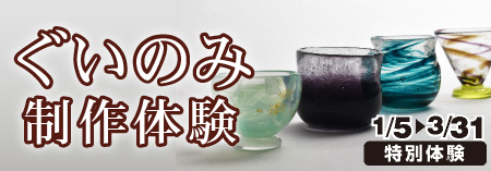 富山のガラスと新酒フェア関連企画「Myぐいのみをつくろう！」 
