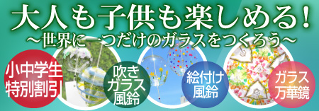 ガラス万華鏡制作体験