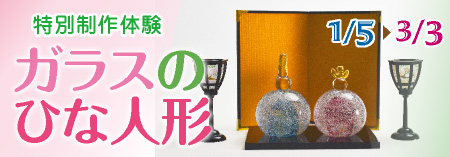 ガラスの雛人形制作体験 
