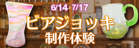 富山ガラス工房特別制作体験「ビアジョッキを作ろう!」