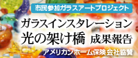 ガラスアートインスタレーション~「光の架け橋」~ 第一弾 成果報告