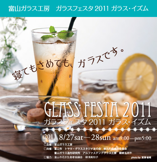 ガラスフェスタ２０１１ ガラス・イズム