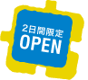 2日間限定OPEN
