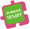 ショップ全品10%OFF