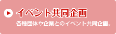 コラボ企画 各種団体や企業とのコラボレーション。