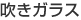 吹きガラス