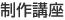 制作講座