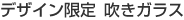 デザイン限定吹きガラス