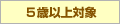 小学生以上対象