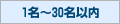 1名～30名以内