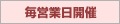 毎営業日開催
