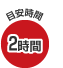 目安時間　120分