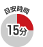目安時間　15分