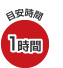 目安時間　60分