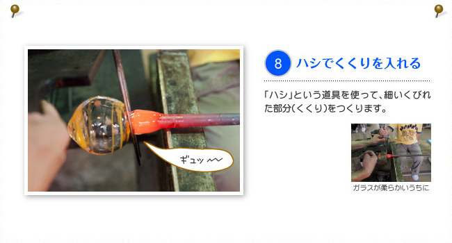 8.ハシでくくりを入れる