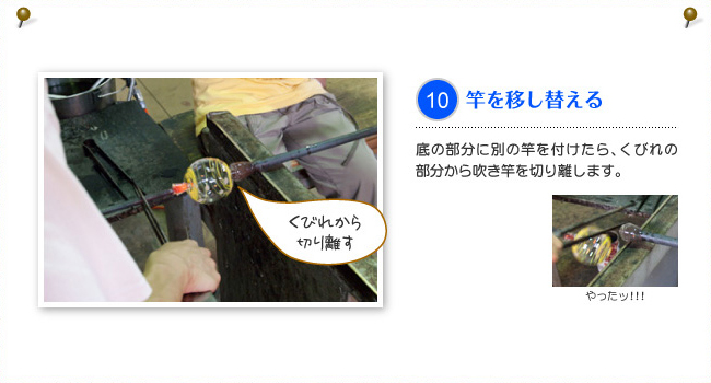 10.竿を移し替える