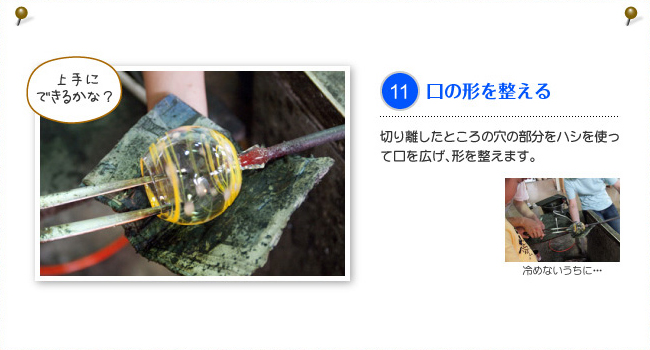 11.口の形を整える