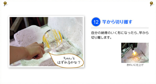 12.竿から切り離す