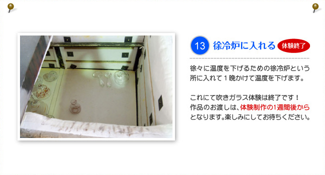 13.徐冷炉に入れる（体験終了）