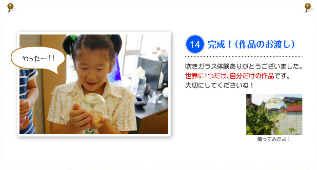 14.完成！（作品のお渡し）