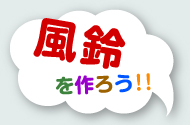 風鈴を作ろう！
