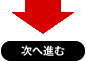 次へ進む