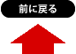 前に戻る