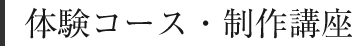体験コース・制作講座