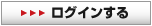 友の会の会員専用ページにログインする