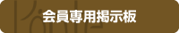 友の会の会員専用掲示板