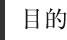目的