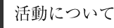 活動について