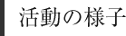 活動の様子