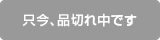 只今、品切れ中です。