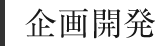 企画開発