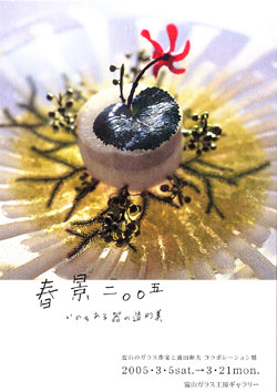 春景2005～いのちある器の造形美～(1)