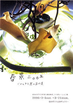 春景2005～いのちある器の造形美～(2)
