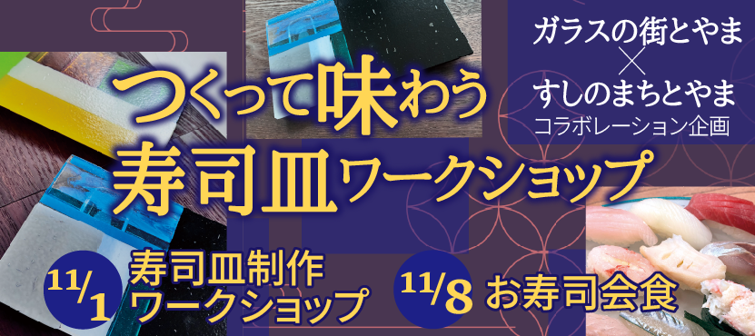 寿司皿ワークショップ