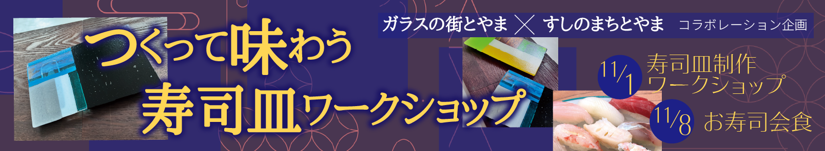 寿司皿ワークショップ