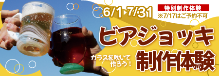 富山ガラス工房特別制作体験「ビアジョッキを作ろう！」