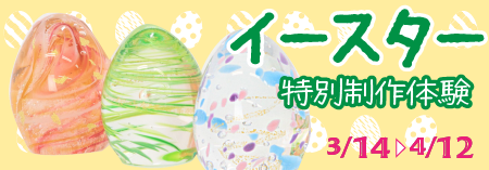 イースタ制作体験