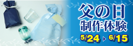 父の日特別制作体験