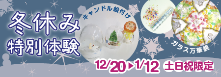 冬休み特別体験