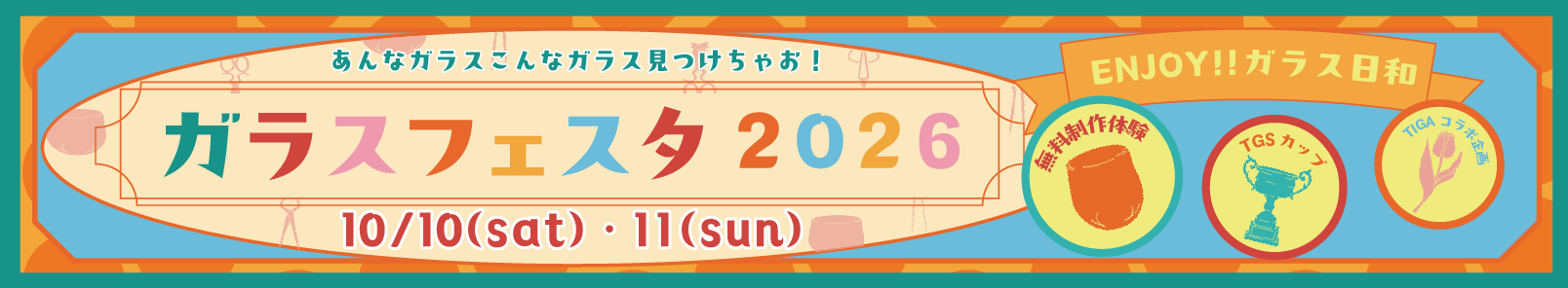 ガラスフェスタ2026
