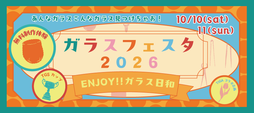 ガラスフェスタ2019