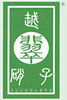 越翡翠硝子