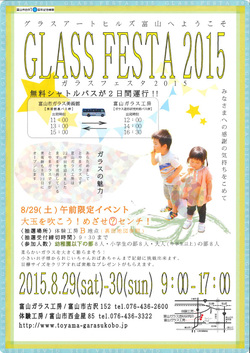 ガラスフェスタ2015　～グラスアートヒルズ富山へようこそ～
